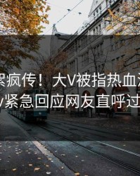 今日花絮疯传！大V被指热血沸腾，pixiv紧急回应网友直呼过瘾