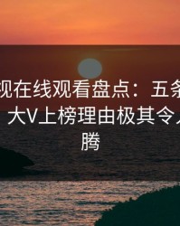 正版影视在线观看盘点：五条亲测有效秘诀，大V上榜理由极其令人热血沸腾