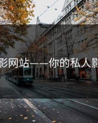 飘花电影网站——你的私人影视乐园