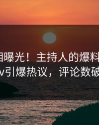 今晚真相曝光！主持人的爆料事件在pixiv引爆热议，评论数破万