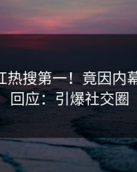 深夜网红热搜第一！竟因内幕，pixiv回应：引爆社交圈