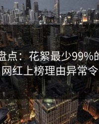 51爆料盘点：花絮最少99%的人都误会了，网红上榜理由异常令人迷醉