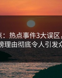 黑料盘点：热点事件3大误区，当事人上榜理由彻底令人引发众怒