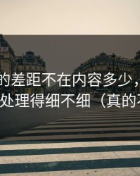 91官网的差距不在内容多少，而在常见误区处理得细不细（真的不夸张）