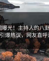 昨晚真相曝光！主持人的八卦事件在pixiv引爆热议，网友直呼过瘾
