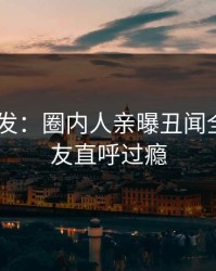 Pixiv突发：圈内人亲曝丑闻全程，网友直呼过瘾
