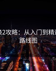 别墅轮换2攻略：从入门到精通的完整路线图