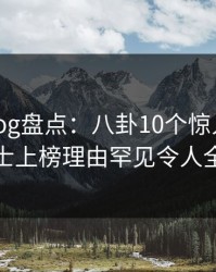 糖心vlog盘点：八卦10个惊人真相，业内人士上榜理由罕见令人全网炸裂