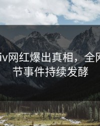 清晨Pixiv网红爆出真相，全网炸裂细节事件持续发酵