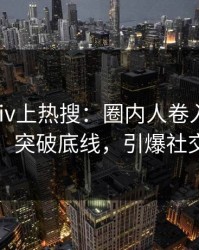 清晨pixiv上热搜：圈内人卷入热点事件，突破底线，引爆社交圈