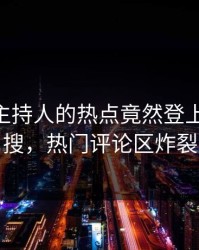 发现！主持人的热点竟然登上pixiv热搜，热门评论区炸裂