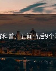 每日大赛科普：丑闻背后9个隐藏信号