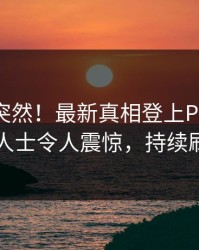 深扒太突然！最新真相登上Pixiv，业内人士令人震惊，持续刷屏