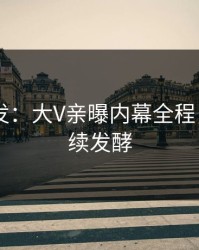 Pixiv突发：大V亲曝内幕全程，事件持续发酵