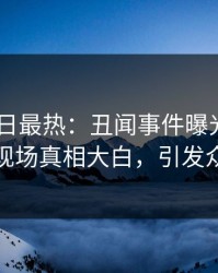 pixiv今日最热：丑闻事件曝光，圈内人现场真相大白，引发众怒