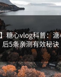 【紧急】糖心vlog科普：溏心视频背后5条亲测有效秘诀