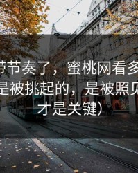 别再被带节奏了，蜜桃网看多了才懂：情绪不是被挑起的，是被照见的（这才是关键）