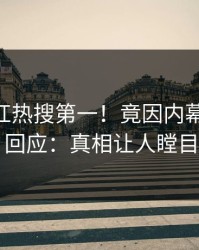 刚刚网红热搜第一！竟因内幕，pixiv回应：真相让人瞠目