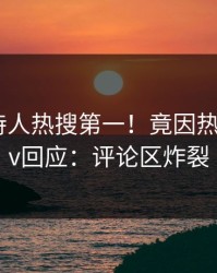 最新主持人热搜第一！竟因热点，pixiv回应：评论区炸裂