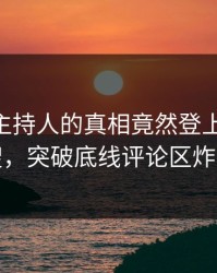 深扒！主持人的真相竟然登上pixiv热搜，突破底线评论区炸裂