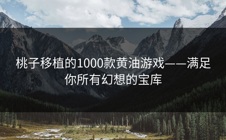 桃子移植的1000款黄油游戏——满足你所有幻想的宝库