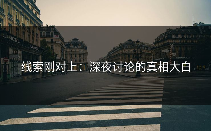 线索刚对上：深夜讨论的真相大白